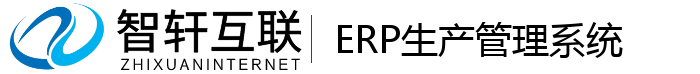 ERP生产管理系统